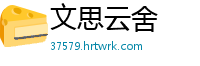 文思云舍